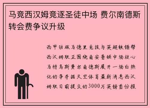 马竞西汉姆竞逐圣徒中场 费尔南德斯转会费争议升级