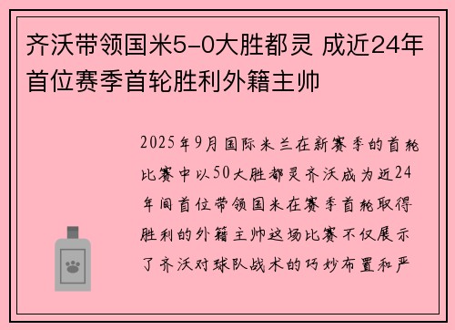 齐沃带领国米5-0大胜都灵 成近24年首位赛季首轮胜利外籍主帅