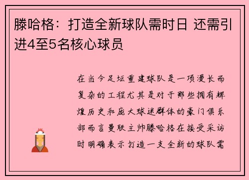 滕哈格：打造全新球队需时日 还需引进4至5名核心球员