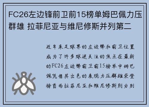 FC26左边锋前卫前15榜单姆巴佩力压群雄 拉菲尼亚与维尼修斯并列第二