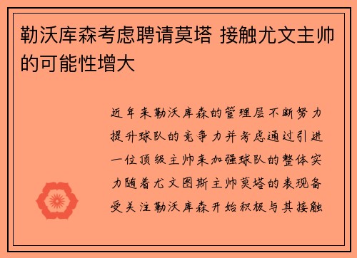 勒沃库森考虑聘请莫塔 接触尤文主帅的可能性增大
