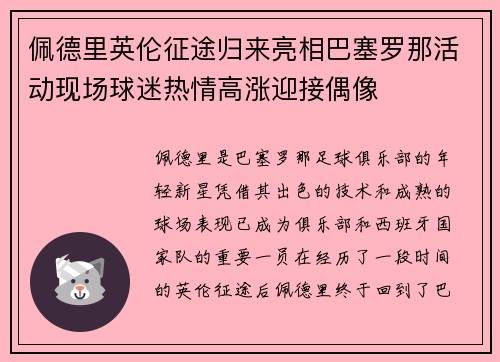 佩德里英伦征途归来亮相巴塞罗那活动现场球迷热情高涨迎接偶像