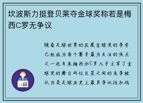 坎波斯力挺登贝莱夺金球奖称若是梅西C罗无争议