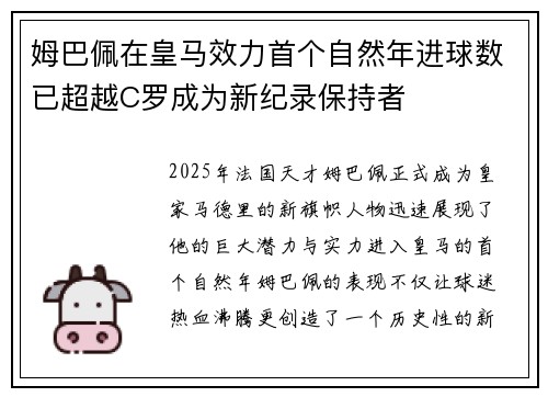 姆巴佩在皇马效力首个自然年进球数已超越C罗成为新纪录保持者
