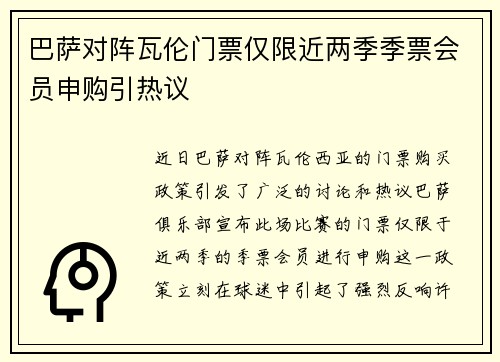 巴萨对阵瓦伦门票仅限近两季季票会员申购引热议