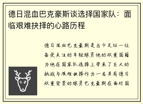 德日混血巴克豪斯谈选择国家队：面临艰难抉择的心路历程