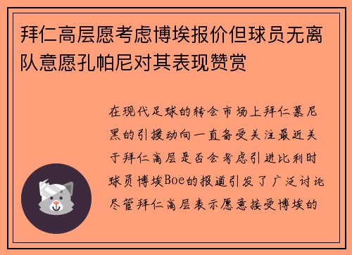 拜仁高层愿考虑博埃报价但球员无离队意愿孔帕尼对其表现赞赏