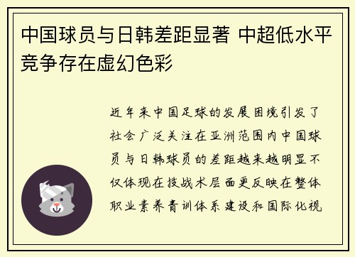 中国球员与日韩差距显著 中超低水平竞争存在虚幻色彩