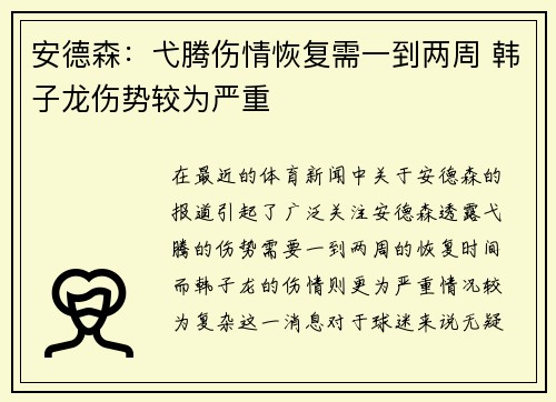 安德森：弋腾伤情恢复需一到两周 韩子龙伤势较为严重