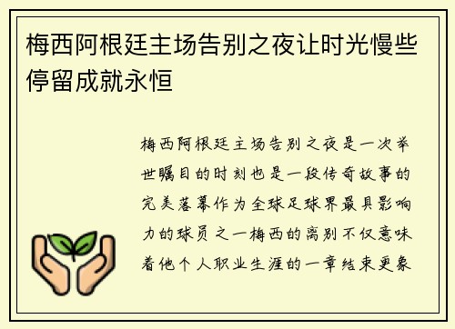 梅西阿根廷主场告别之夜让时光慢些停留成就永恒