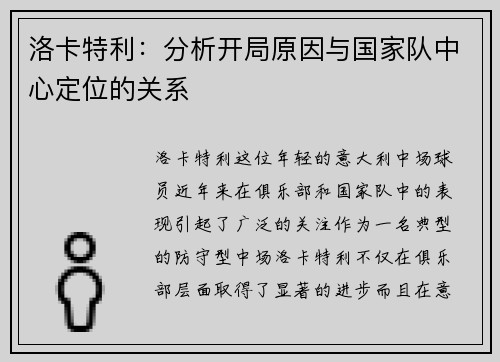 洛卡特利：分析开局原因与国家队中心定位的关系