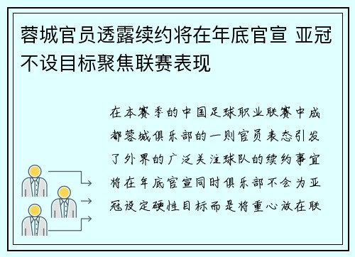 蓉城官员透露续约将在年底官宣 亚冠不设目标聚焦联赛表现