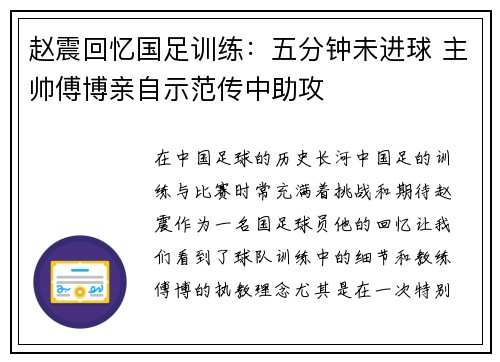赵震回忆国足训练：五分钟未进球 主帅傅博亲自示范传中助攻