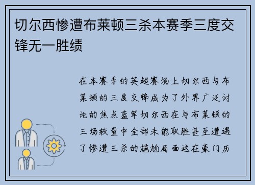 切尔西惨遭布莱顿三杀本赛季三度交锋无一胜绩